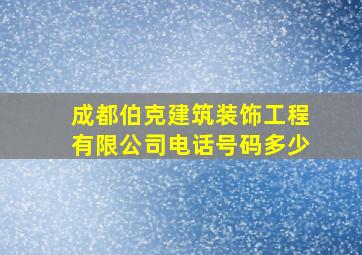 成都伯克建筑装饰工程有限公司电话号码多少