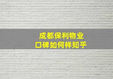 成都保利物业口碑如何样知乎