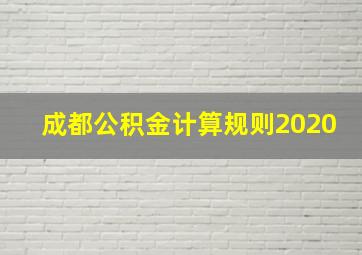 成都公积金计算规则2020