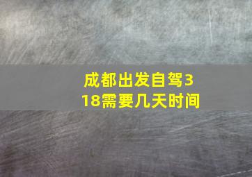 成都出发自驾318需要几天时间