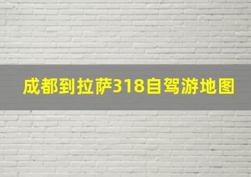 成都到拉萨318自驾游地图