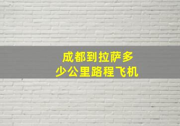 成都到拉萨多少公里路程飞机