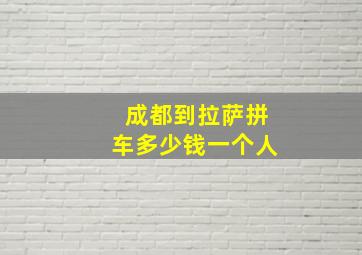 成都到拉萨拼车多少钱一个人