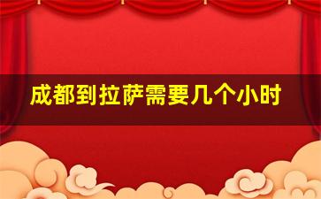 成都到拉萨需要几个小时