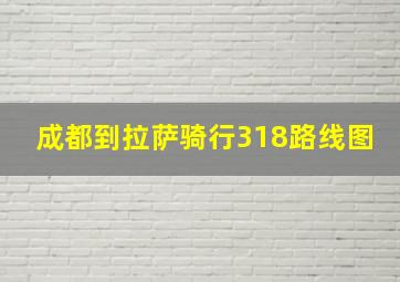 成都到拉萨骑行318路线图