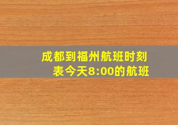 成都到福州航班时刻表今天8:00的航班