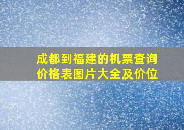 成都到福建的机票查询价格表图片大全及价位