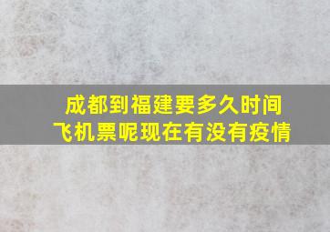 成都到福建要多久时间飞机票呢现在有没有疫情