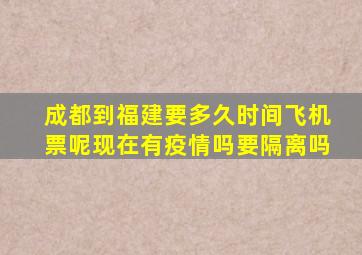 成都到福建要多久时间飞机票呢现在有疫情吗要隔离吗