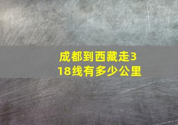 成都到西藏走318线有多少公里