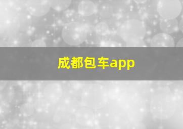 成都包车app