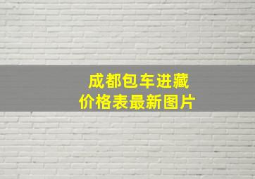 成都包车进藏价格表最新图片