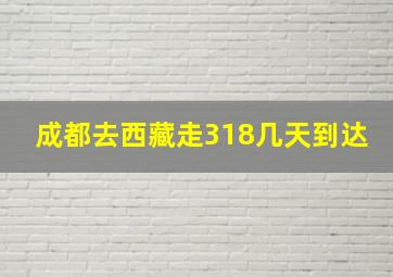 成都去西藏走318几天到达