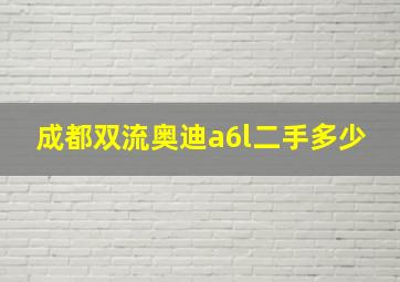 成都双流奥迪a6l二手多少