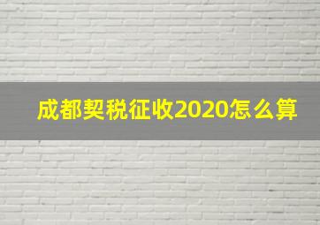 成都契税征收2020怎么算