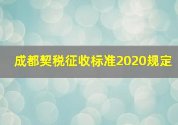 成都契税征收标准2020规定