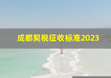 成都契税征收标准2023