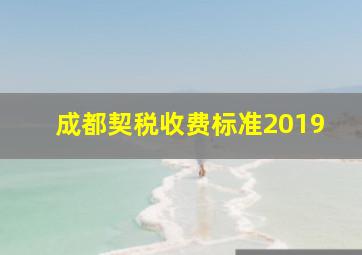 成都契税收费标准2019