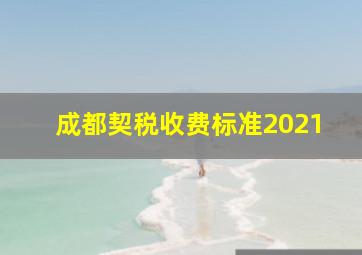 成都契税收费标准2021