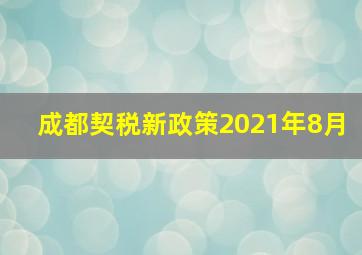 成都契税新政策2021年8月