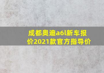 成都奥迪a6l新车报价2021款官方指导价