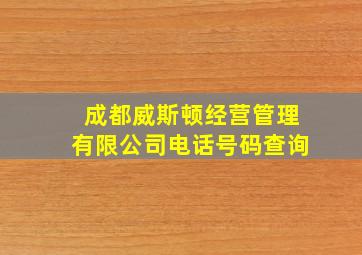 成都威斯顿经营管理有限公司电话号码查询