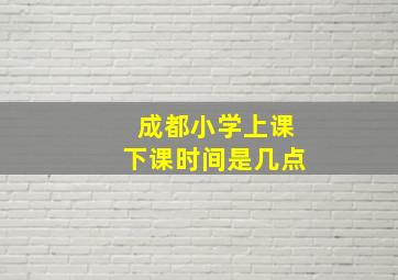 成都小学上课下课时间是几点