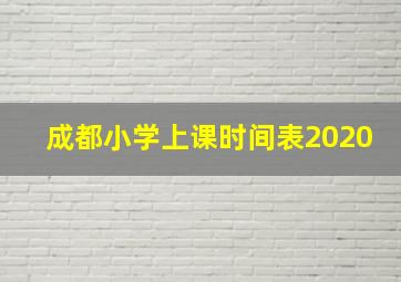 成都小学上课时间表2020