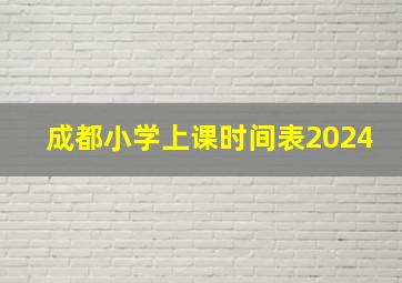 成都小学上课时间表2024