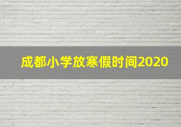 成都小学放寒假时间2020