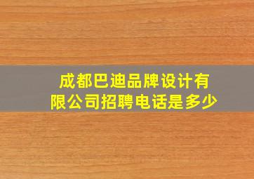 成都巴迪品牌设计有限公司招聘电话是多少