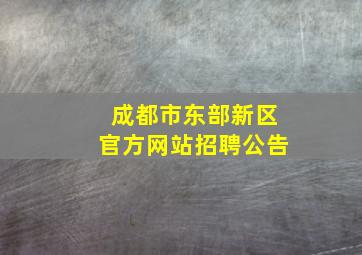 成都市东部新区官方网站招聘公告