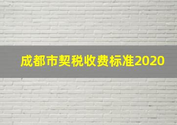 成都市契税收费标准2020