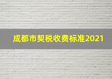 成都市契税收费标准2021