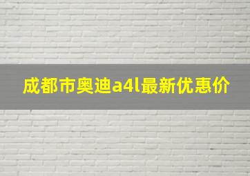 成都市奥迪a4l最新优惠价