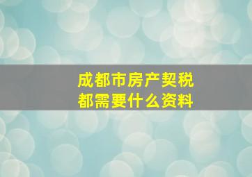 成都市房产契税都需要什么资料