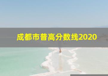 成都市普高分数线2020