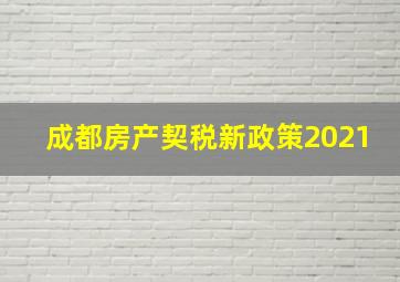 成都房产契税新政策2021