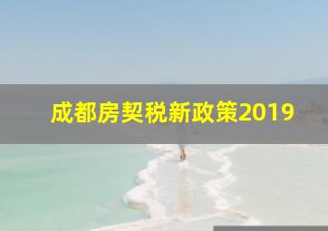 成都房契税新政策2019