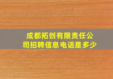 成都拓创有限责任公司招聘信息电话是多少