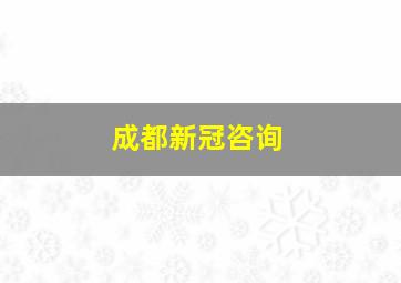 成都新冠咨询