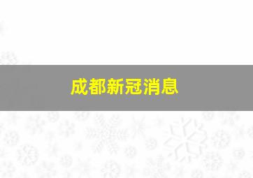 成都新冠消息