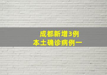 成都新增3例本土确诊病例一