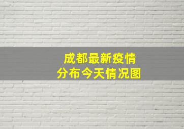 成都最新疫情分布今天情况图