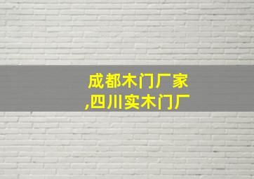 成都木门厂家,四川实木门厂