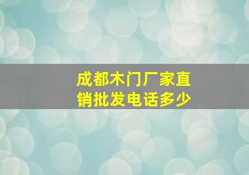 成都木门厂家直销批发电话多少