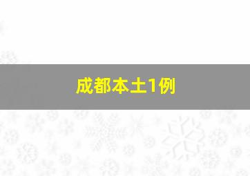 成都本土1例