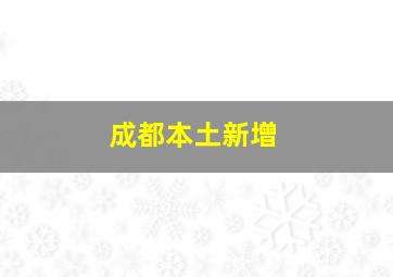 成都本土新增