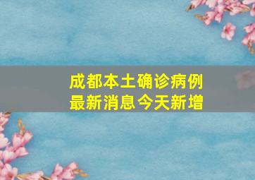 成都本土确诊病例最新消息今天新增