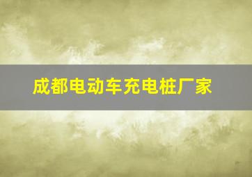 成都电动车充电桩厂家